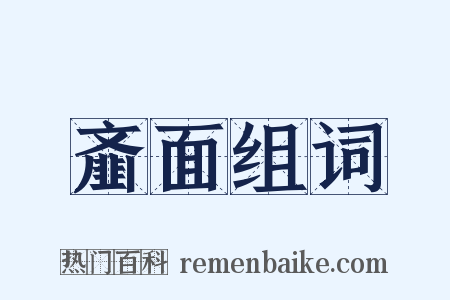 齑面组词是什么意思的图片